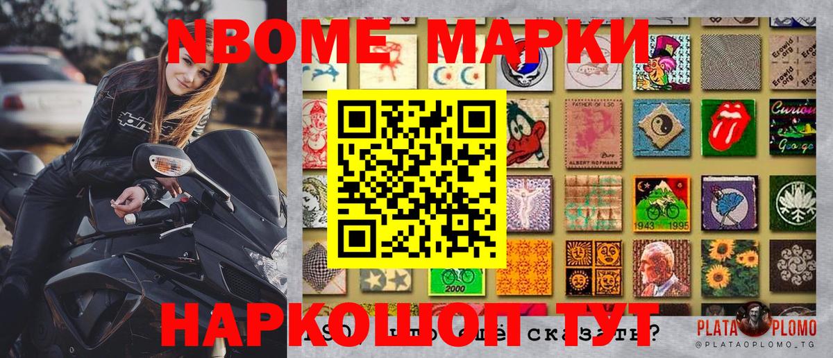 Марки NBOMe 1500мкг Дубна